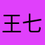 王七鸽