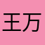 王万能
