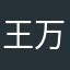 王万金
