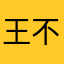 王不世