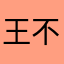 王不温柔不