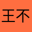 王不留行111