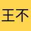 王不绿