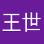 王世蒙王世蒙