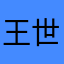 王世龙龙
