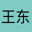 王东尉