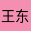 王东旭啊