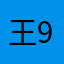 王中王 99999