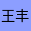 王丰澤