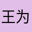 王为星