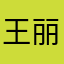 王丽君wlj