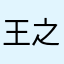 王之荣光