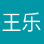 王乐乐当红不让