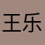 王乐天。