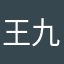 王九九哇