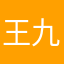 王九龍