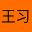 王习木