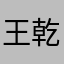 王乾丞12