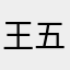 王五平三