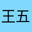 王五条