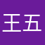 王五陆