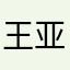 王亚日