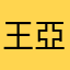 王亞葵