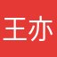 王亦北