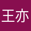 王亦灰