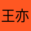王亦瑜