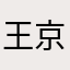 王京汉