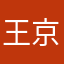 王京键