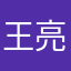王亮亮wll