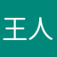 王人帥