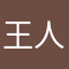 王人pot