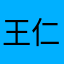 王仁良8904