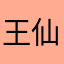 王仙森啊