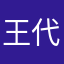王代阳