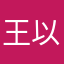 王以琳（琳）