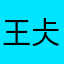 王仧良