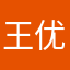 王优秀12