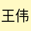 王伟字