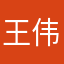 王伟1024