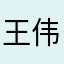 王伟708