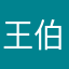 王伯伯家正牌