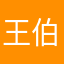王伯骞