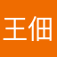 王佃辉
