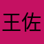 王佐藤