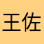 王佐.T
