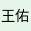 王佑浩
